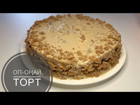 Видео: Оп-ОҢАЙ ТОРТ ЖАСАП КӨРІҢІЗ #торт#тортик#тортжасау