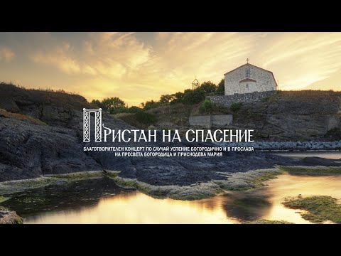 Видео: КОНЦЕРТ "ПРИСТАН НА СПАСЕНИЕ" - ЦАРЕВО | 2023