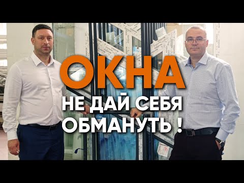 Видео: Пластиковые окна: Обман с комплектующими, выбор профиля и "цена вопроса".