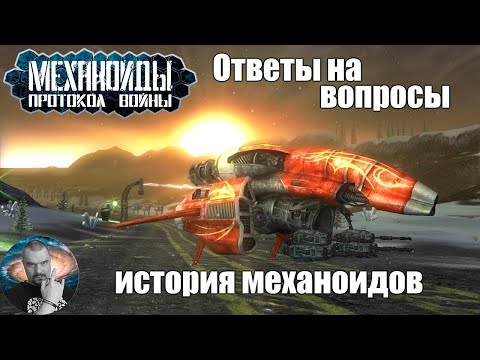 Видео: Механоиды | история | ответы на вопросы по разработке Механоиды 3 : Протокол войны