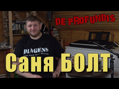 Видео: De Profundis программа Из Глубины | Саня БОЛТ