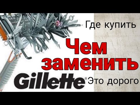 Видео: Gillette и его заменители. Бритвенные станки.