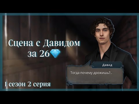 Видео: Сцена с Давидом в подвале за 26💎 | "Разбитое Сердце Астреи" Клуб Романтики