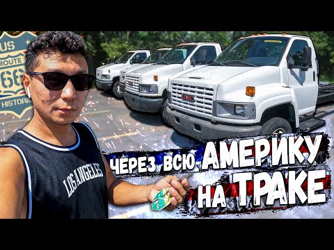 Видео: Как я "гнал" ТРАК через всю АМЕРИКУ/ Красоты США/ С Вирджинии в Калифорнию.