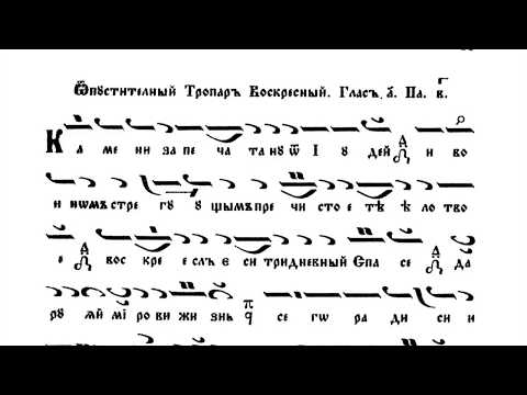 Видео: Възкресни тропари - на 8-те гласа / М. Поптодоров