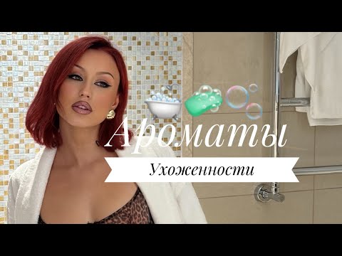 Видео: АРОМАТЫ УХОЖЕННОСТИ | УХОДОВЫЕ ПАРФЮМЫ