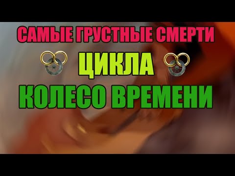 Видео: САМЫЕ ГРУСТНЫЕ СМЕРТИ ЦИКЛА КОЛЕСО ВРЕМЕНИ