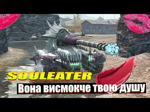 Видео: ІМБА НЕДОСТУПНА ДЛЯ БІЛЬШОСТІ SOULEATER WOT BLITZ