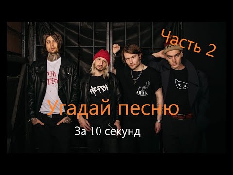 Видео: УГАДАЙ ПЕСНЮ ГРУППЫ "НЕРВЫ" ЗА 10 СЕКУНД | Часть 2