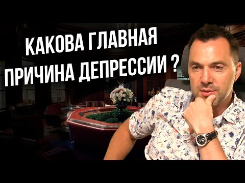 Видео: Главная причина депрессии, и средство борьбы с ней. - Арестович