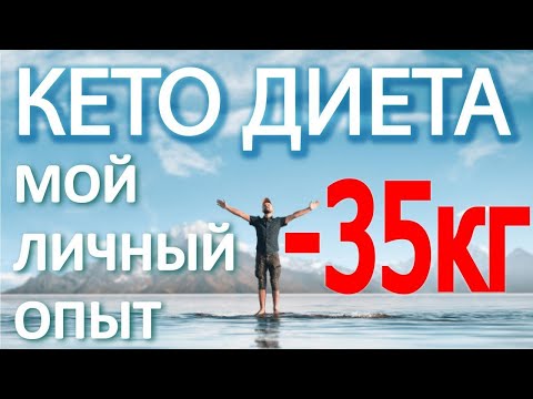 Видео: Кето диета. Мой результат - 35 кг. История, опыт и советы как похудеть на кето.
