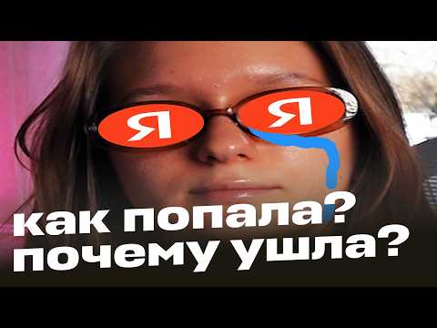 Видео: Работа в Яндексе: мой опыт
