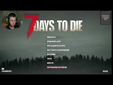 Видео: Охота на бесовщину - 7 days to die (День 5-7) (Запись 3.11.2025)