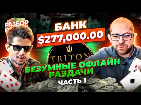 Видео: Разбор самых эпичных раздач с Тритон покера | Спецвыпуск с Николаем dyrdom1 (Часть 1)