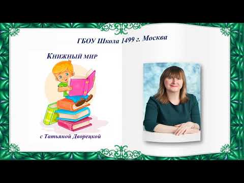 Видео: Татьяна Дворецкая, воспитатель Школы № 1499. Детям о творчестве П. Бажова