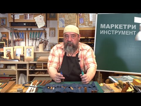 Видео: Маркетри | Обзор и подготовка инструмента | Фёдор Алексеевич Бондарев | Мастерская Дельница