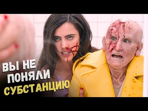 Видео: Почему «Субстанция» — выдающийся фильм, а остальные просто этого не поняли. Обзор рецензия смысл