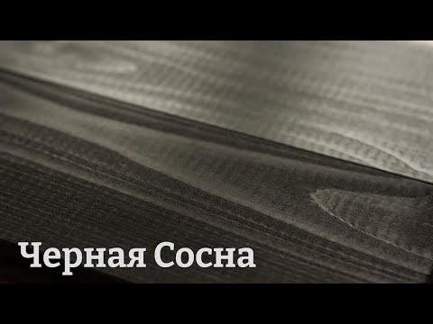 Видео: Морилка Водная для Дерева. Что Она Может? Черная Сосна!