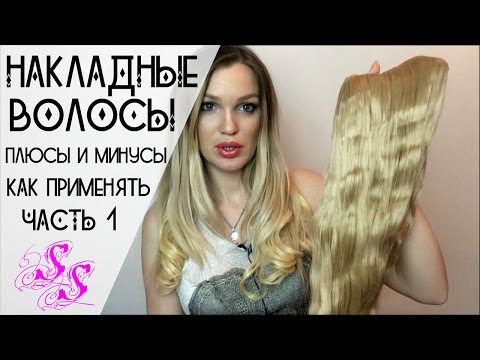Видео: Волосы на заколках ЧАСТЬ 1/ Как крепить/ Плюсы и минусы ♥Silena Sway♥
