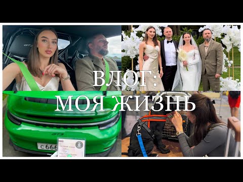 Видео: ВЛОГ:ВОЗВРАЩЕНИЕ НА YOUTUBE|НОВАЯ МАШИНА|КУПИЛИ СОБАКУ|ОТКРЫВАЕМ СТУДИЮ ФИТНЕСА|МОЙ МАКИЯЖ И УКЛАДКА