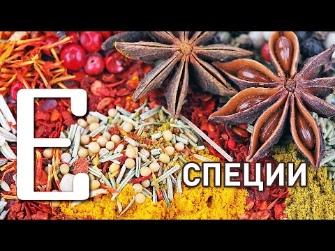Видео: Какие специи к чему подходят — секреты шефа Едим ТВ