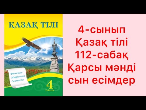 Видео: 4-сынып қазақ тілі 112-сабақ Қарсы мәнді сын есімдер