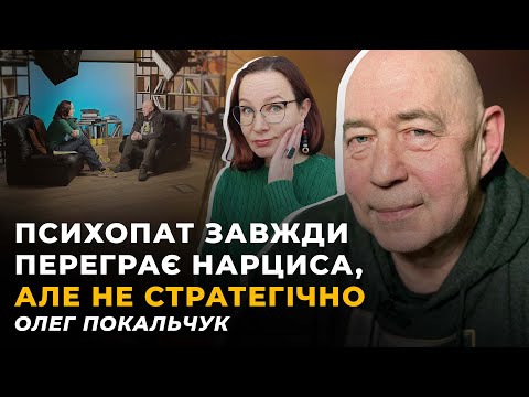 Видео: Психологічний розклАд сил. Пандемія нарцисизму? | Олег ПОКАЛЬЧУК