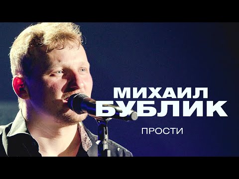 Видео: Михаил Бублик  - Прости (концерт в Crocus City Hall, 2021)