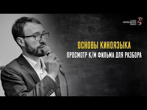 Видео: 1.2 Основы киноязыка  Просмотр к м фильма для разбора