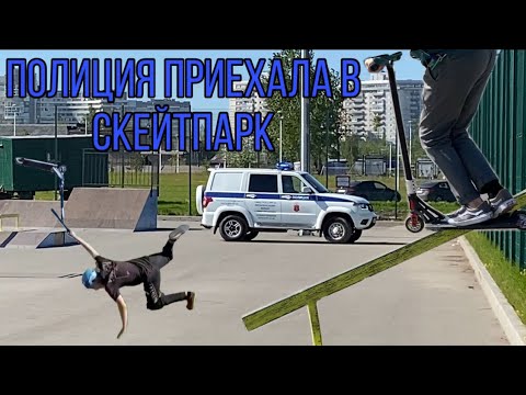 Видео: ПОЛИЦИЯ ПРИЕХАЛА В СКЕЙТПАРК | Забрали скейтеров | Трюки на самокате...