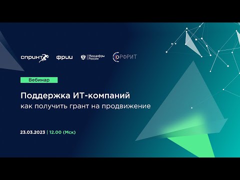 Видео: Поддержка ИТ-компаний - как получить грант на продвижение