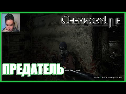 Видео: Chernobylite #3 - Предатель