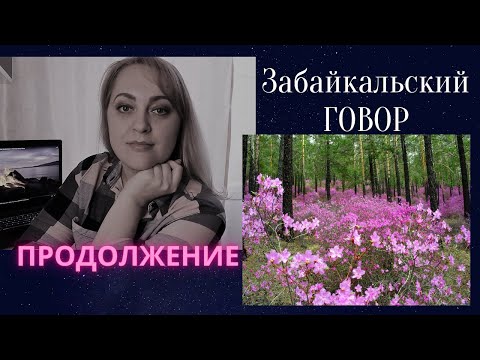 Видео: Забайкальский говор || Продолжение || Забайкальский диалект