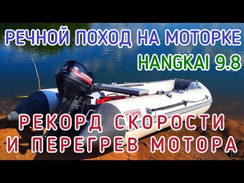 Видео: РЕЧНОЙ ПОХОД ОДНОГО ДНЯ / РЕКОРД СКОРОСТИ И ПЕРЕГРЕВ МОТОРА HANGKAI 9.8