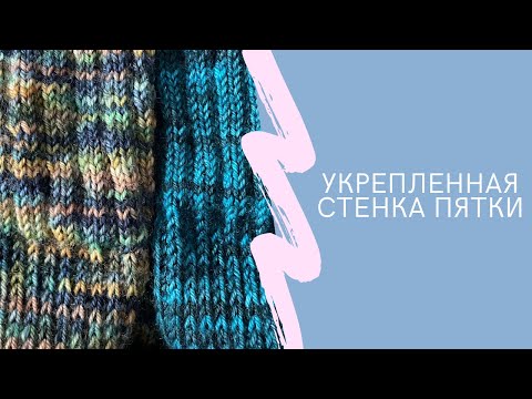 Видео: Укреплённая пятка и новая носочная пряжа