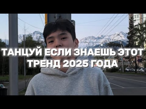 Видео: 🩶ТАНЦУЙ ЕСЛИ ЗНАЕШЬ ЭТОТ НОВЫЙ ТРЕНД 2025 ГОДА🩶