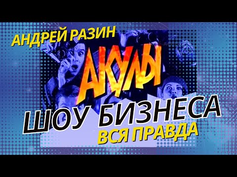 Видео: Андрей Разин - Акулы Шоу Бизнеса. Вся правда. #ЛАСКОВЫЙМАЙ