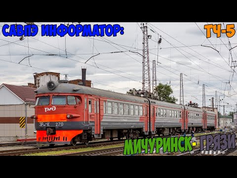 Видео: Информатор САВПЭ: Мичуринск-Уральский - Грязи-Воронежские