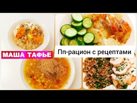Видео: -53 кг. Худею без голода. Мой рацион-пп с рецептами