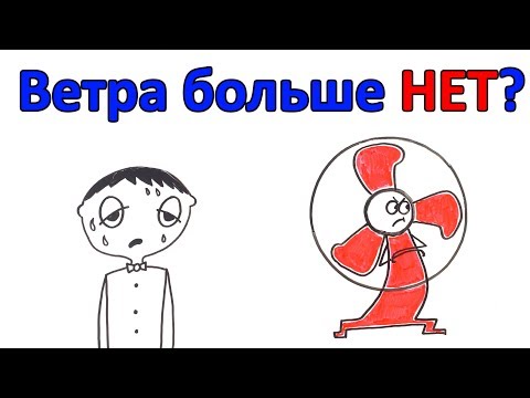 Видео: Что, если не будет ветра?