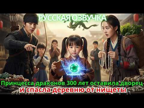Видео: Принцесса драконов 300 лет оставила дворец и спасла деревню от нищеты