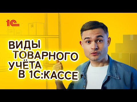 Видео: Виды учёта в 1С Касса