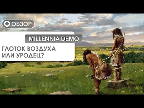 Видео: Millennia Demo - ЦИВИЛИЗАЦИЯ В МИРЕ ПАРАДОКСОВ!