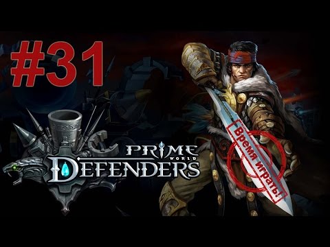 Видео: Прохождение Prime World: Defenders, героический режим [#31] - Заброшенное святилище
