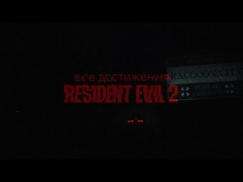 Видео: ПОЛУЧИЛ ВСЕ ДОСТИЖЕНИЯ В RESIDENT EVIL 2