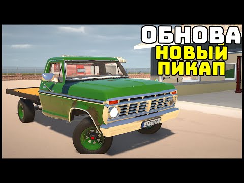 Видео: ОБНОВА! Добавили НОВЫЙ РАМНЫЙ ПИКАП! - My Garage