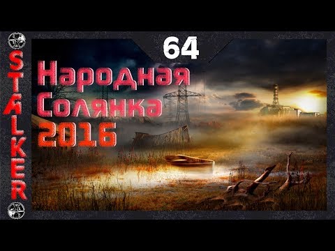 Видео: Народная Солянка 2016 - 64: Подслушка , Телепорт к мозгу , Телепорт в Мёртвый город