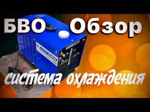 Видео: Блок водяного охлаждения от Авроры#zgweld#завгарсварки#аргон