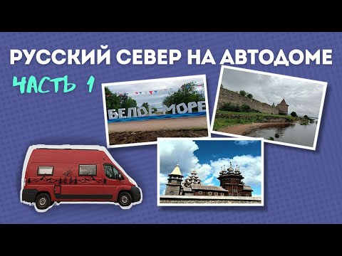 Видео: Русский север на автодоме. 2024 г.  Часть 1