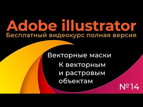Видео: Adobe Illustrator Полный курс №14 Векторные маски К векторным и растровым объектам